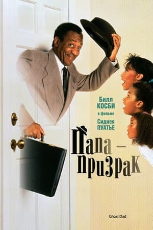 Poster Папа-призрак 1990