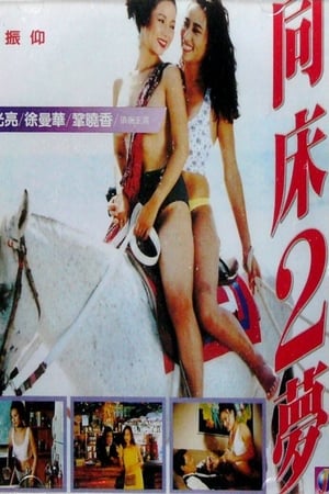 Poster 同床2夢 1994