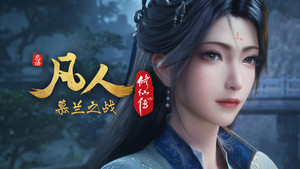 凡人修仙传 - Season 1 Episode 179