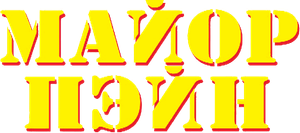 Major Payne — Logos 2