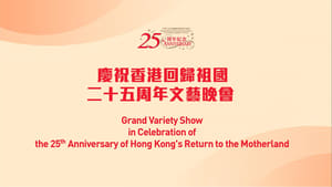 Celebrating Hong Kong’s 25th Anniversary of the Return of the Motherland