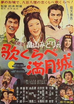 Poster 歌くらべ満月城 1963
