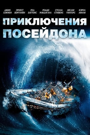 Poster Приключения «Посейдона» 1972