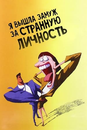 Poster Я вышла замуж за странную личность 1997