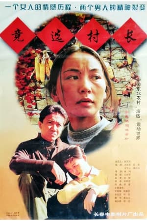 Poster 竞选村长 (1998)