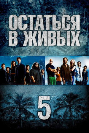 Сезон 5