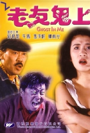 Poster 老友鬼上身 1992