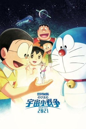 Image 映画ドラえもん のび太の宇宙小戦争 2021