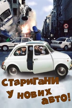 Poster Старигани у нових авто 2002