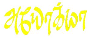 Ayogya — Logos 1