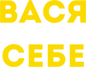 Вася не в себе — Logos 1