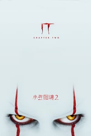 Image 小丑回魂2