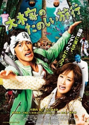 Poster A Honeymoon in Hell: Mr. & Mrs. Oki's Fabulous Trip 2011