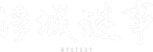 浮城谜事 — Logos 1