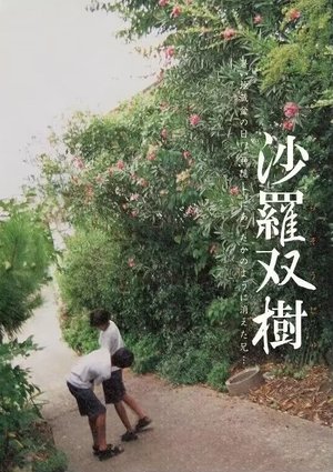 沙罗双树