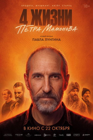4 жизни Петра Мамонова