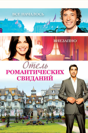 Poster Отель романтических свиданий 2013