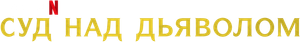 The Devil on Trial — Logos 11
