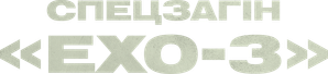 Echo 3 — Logos 3