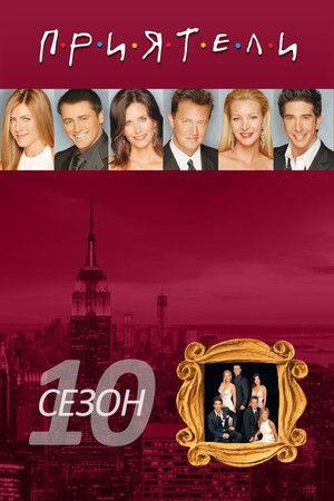 Сезон 10