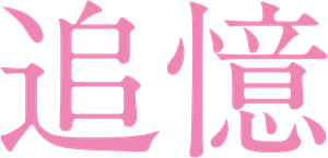追憶 — Logos 1