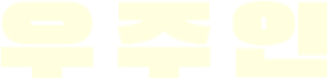 El astronauta — Logos 4