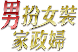 家政夫のミタゾノ — Logos 1