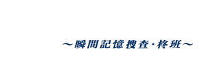 アイシー～瞬間記憶捜査・柊班～ — Logos 2