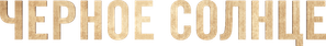 Under a Dark Sun — Logos 4