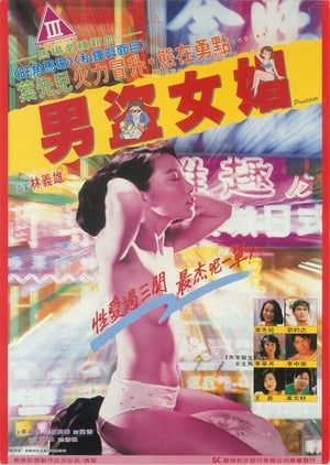 Poster 男盗女娼 1992