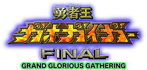 勇者王ガオガイガー FINAL GRAND GLORIOUS GATHERING — Logos 1