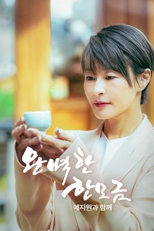 완벽한 한 모금 예지원과 함께 - Season 1