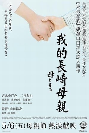 Poster 如果和母亲一起生活 2015