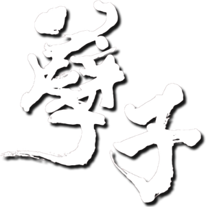 孽子 — Logos 1