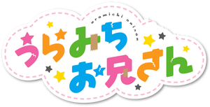 Uramichi Oniisan — Logos 4