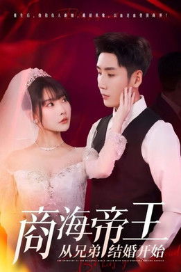 商海帝王从兄弟结婚开始