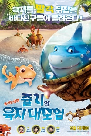 Poster 쥴리의 육지 대모험 2011