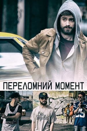 Poster Переломний момент 2015