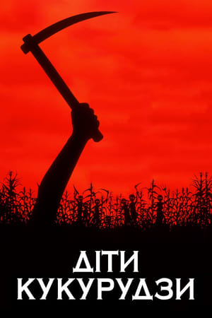 Poster Діти кукурудзи 1984