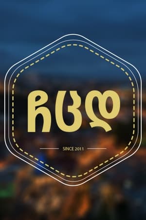 My Wife's Girlfriends (2012)