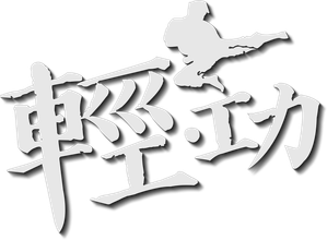 輕·功 — Logos 2