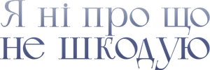No Regret — Logos 1