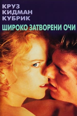 Poster Широко затворени очи 1999