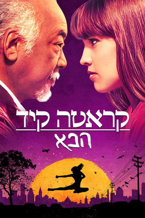 Image קראטה קיד הבא
