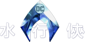 Aquaman — Logos 8