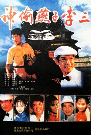 Poster 神偷燕子李三 1996