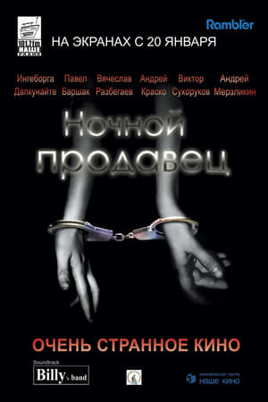 Poster Ноћни продавац 2005