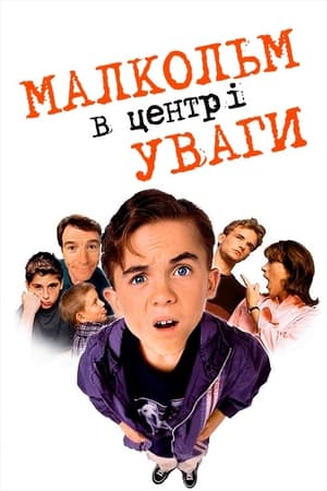 Poster Малкольм у центрі уваги Сезон 7 Серія 10 2006