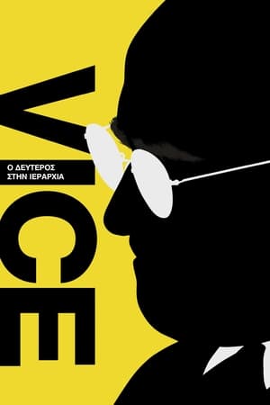 Vice: Ο Δεύτερος στην Ιεραρχία (2018)