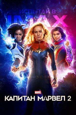 poster The Marvels